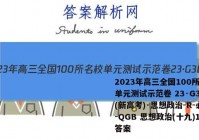 2023年高三全国100所名校单元测试示范卷 23·G3DY(新高考)·思想政治-R-必考-QGB 思想政治(十九)19答案