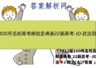 「2023届100所名校高考模拟金典卷 22新高考·JD·政治-FJ 政治(七)7答案 」