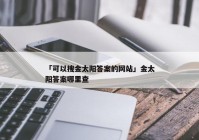 「可以搜金太阳答案的网站」金太阳答案哪里查