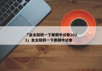「金太阳初一下册期中试卷2023」金太阳初一下册期中试卷