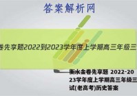 衡水金卷先享题 2022-2023学年度上学期高三年级三调考试(老高考)历史答案
