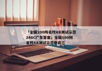 「全国100所名校AB测试示范246C广东答案」全国100所名校AB测试示范卷高三