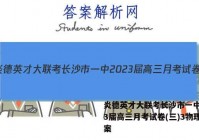 炎德英才大联考长沙市一中2023届高三月考试卷(三)3物理答案
