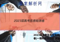 2023届高考信息检测卷(全国卷)一理科数学试题 答案