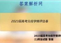 2023届高考分段学情评估卷(二)政治试题 答案