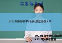 2023届高考单科滚动检测卷 XJC(四)4数学答案