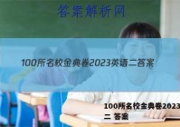 100所名校金典卷2023英语二 答案