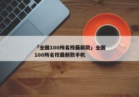 「全国100所名校最新款」全国100所名校最新款手机