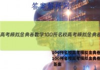 100所名校高考模拟金典卷数学100所名校高考模拟金典卷数学 答案