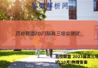 百校联盟 2023届高三培尖测试(10月)物理答案