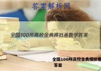 全国100所高校金典模拟卷数学 答案