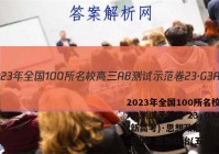 2023年全国100所名校高三AB测试示范卷 23·G3AB(新高考)·思想政治-R-必考-QGD 思想政治(五)5答案
