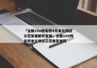「全国100所名校4月单元测试示范答案解析答案」全国100所名校单元测试示范卷答案网
