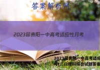 2023届贵阳一中高考适应性月考(二)2理科综合试题答案