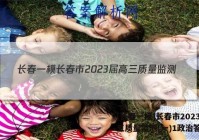 [长春一模]长春市2023届高三质量监测(一)1政治答案