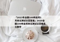 「2023年全国100所名校1月单元测试示范答案」2020全国100所名校单元测试示范卷高三数学