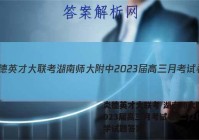 炎德英才大联考 湖南师大附中2023届高三月考试卷(二)2化学试题答案
