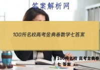 100所名校 高考金典卷 数学七 答案