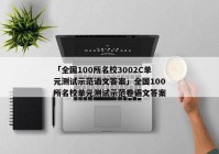 「全国100所名校3002C单元测试示范语文答案」全国100所名校单元测试示范卷语文答案