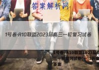 1号卷·A10联盟2023届高三一轮复习试卷(一)1历史试题答案