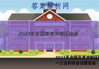 2023年全国高考冲刺压轴卷(一)1文科综合试题答案