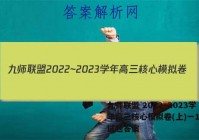 九师联盟 2022~2023学年高三核心模拟卷(上)一1语文试题答案