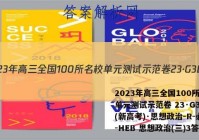 2023年高三全国100所名校单元测试示范卷 23·G3DY(新高考)·思想政治-R-必考-HEB 思想政治(三)3答案