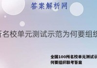 全国100所名校单元测试示范为何要组织联考答案