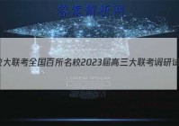 百校大联考 全国百所名校2023届高三大联考调研试卷(二)2历史试题答案