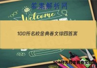 100所名校金典卷文综四 答案