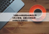 「全国100所名校AB测试示范9月28答案」全国100所名校AB测试示范卷高三