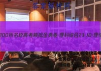 2023届100所名校高考模拟金典卷·理科综合[23·JD·理综卷-Y](二)2答案