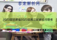 2023届甘肃省2023届高三试卷10月联考(标识◇)生物试题答案