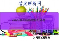 2023届先知新课标月考卷(一)1英语试题答案