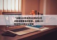 「全国100所名校AB测试示范试卷是哪里出的答案」全国100所名校AB测试示范卷