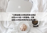 「江西全国100所名校单元测试示范2023高一5月答案」江西全国100所名校同步单元测试卷