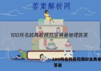 100所名校高校模拟金典卷地理 答案