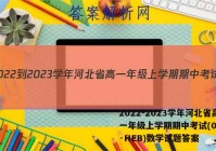 2022-2023学年河北省高一年级上学期期中考试(002A·HEB)数学试题答案