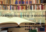 天一大联考 2022-2023学年高一年级阶段性测试(一)1政治答案