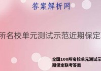全国100所名校单元测试示范近期保定联考答案