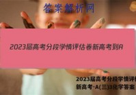 2023届高考分段学情评估卷 新高考-A(三)3化学答案