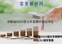 安徽省2023届九年级期中综合评估(2L)语文答案