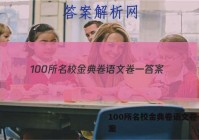 100所名校金典卷语文卷一 答案