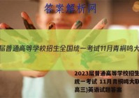 2023届普通高等学校招生全国统一考试 11月青桐鸣大联考(高三)英语试题答案