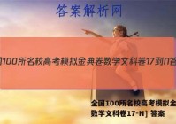全国100所名校高考模拟金典卷数学文科卷17-N] 答案