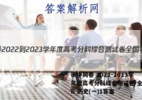 衡中同卷 2022-2023学年度高考分科综合测试卷 全国卷B 历史(一)1答案