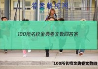 100所名校金典卷文数四 答案