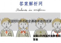 全国100所名校金典卷英语四 答案