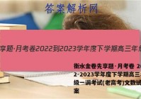衡水金卷先享题·月考卷 2022-2023学年度下学期高三年级一调考试(老高考)文数试题答案
