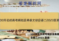 100所名校高考模拟金典卷文综合卷二2023 答案